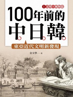 cover image of 100年前的中日韓(1)